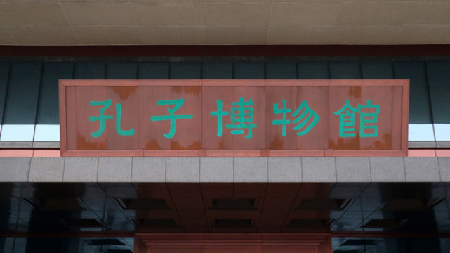 孔子博物館匾額