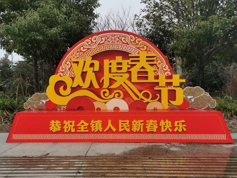 喜慶美陳