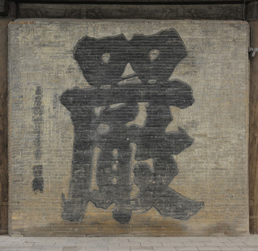 永安寺正殿墻字嚴(yán)