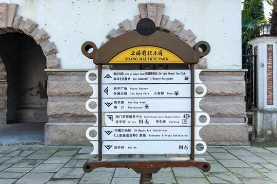 上海影視樂園路標(biāo)