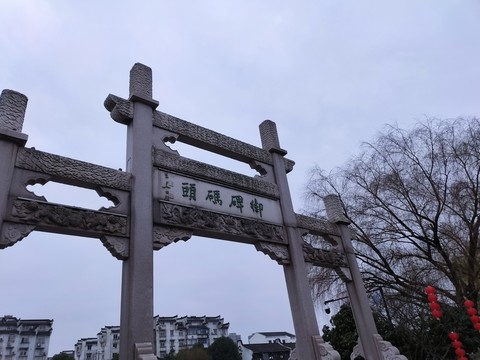 乾隆御碑碼頭