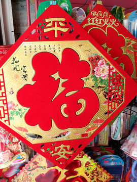 福字