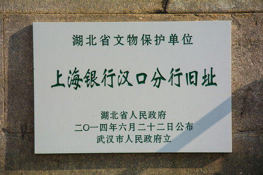 上海銀行漢口分行舊址