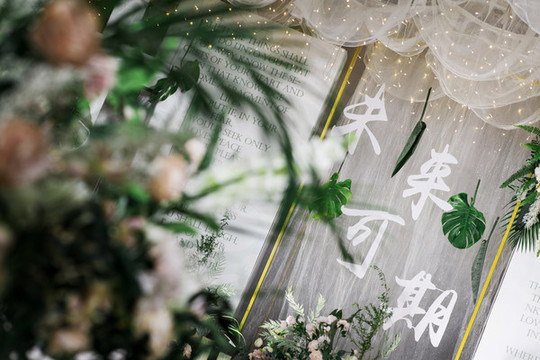 森系婚禮現(xiàn)場(chǎng)