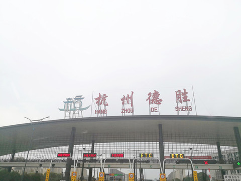 高速收費站