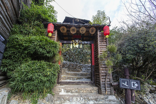 東巴谷傈僳山寨