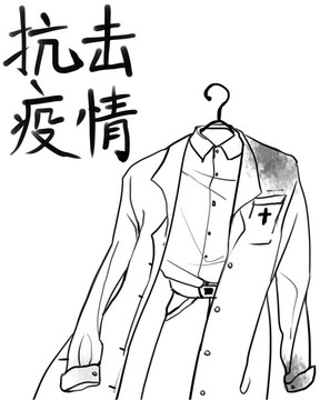 抗擊疫情線描