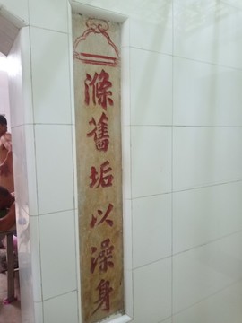 滌舊垢以澡身