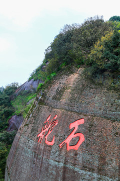 韶關(guān)丹霞山舵石