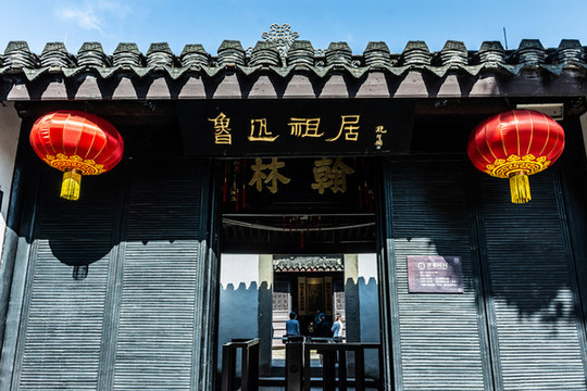 魯迅祖居