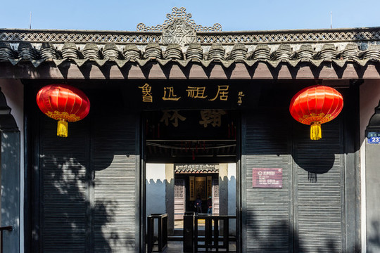 魯迅祖居