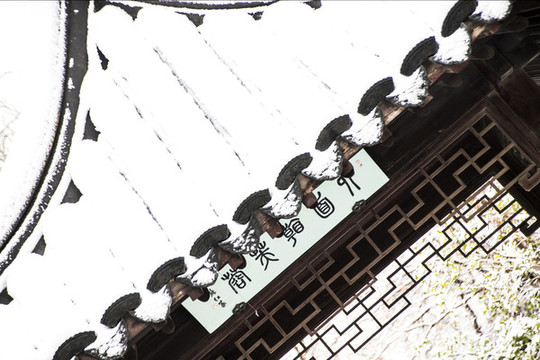 雪中亭