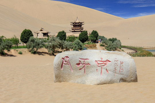 中國甘肅敦煌月牙泉