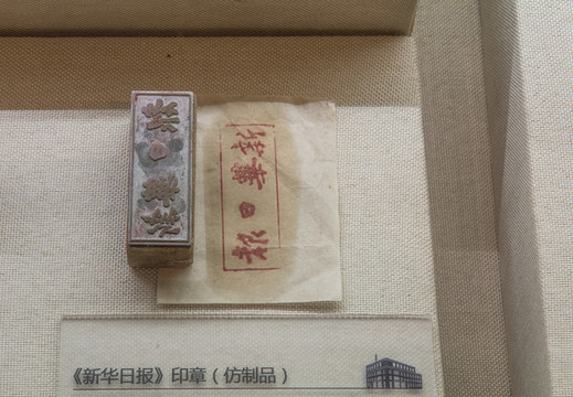新華日報印章