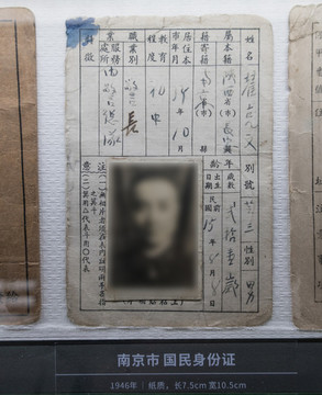 民國(guó)南京市國(guó)民身份證