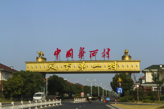 中國華西村