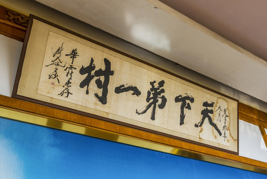 華西村橫匾
