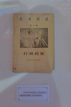 楚漢劇打漁殺家
