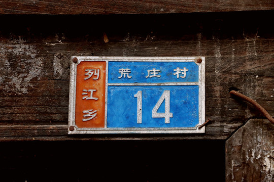 門牌記憶