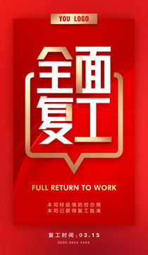 復(fù)工通知