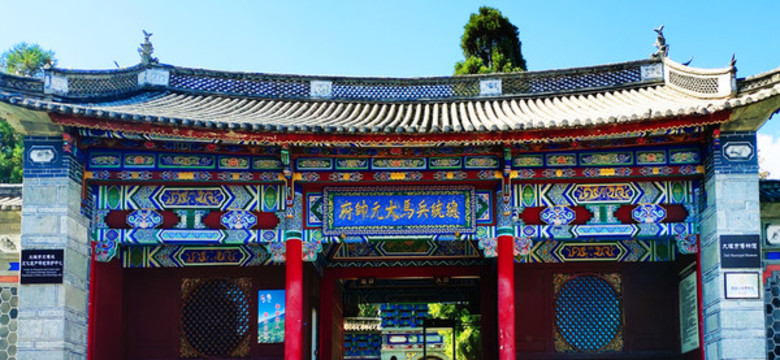 云南大理總統(tǒng)兵馬大元帥府