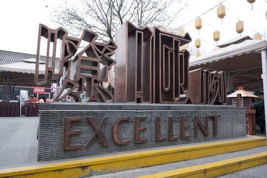 陜西特色字