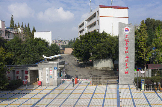 四川省東坡中等職業(yè)技術(shù)學(xué)校大門(mén)