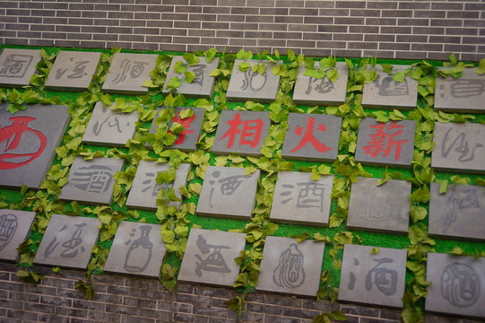 酒文化