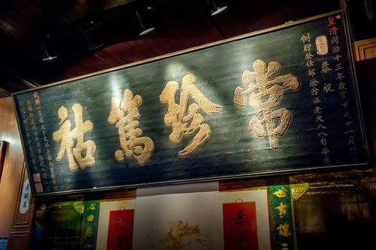 李鴻章題匾