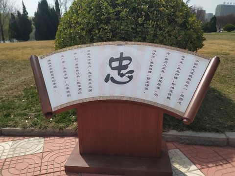 忠