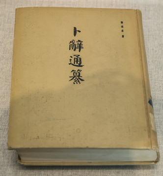 郭沫若卜辭通纂