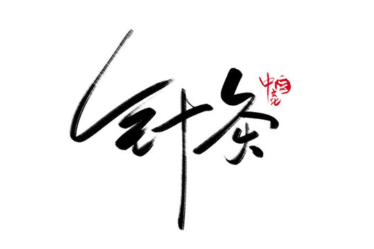 針灸