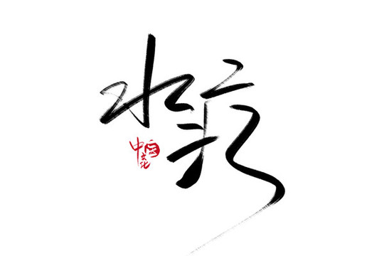 水療