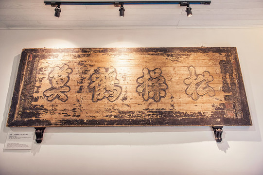 岳麓書院松操鶴算木匾