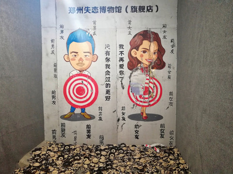 鄭州失戀博物館