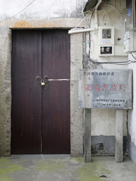 張紹忠故居