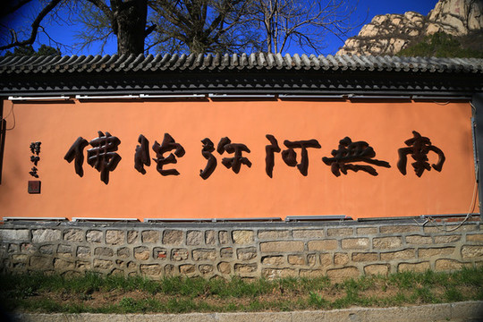南無阿彌陀佛