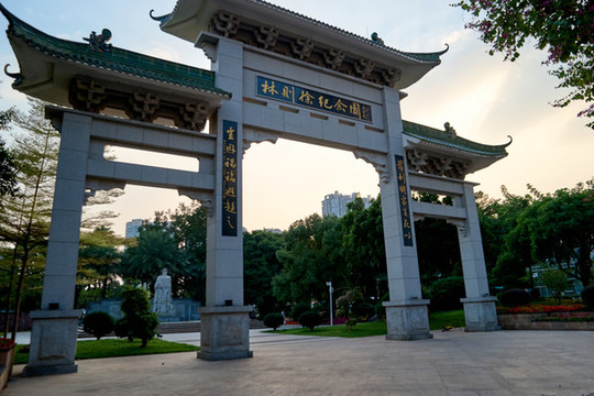 林則徐紀(jì)念園