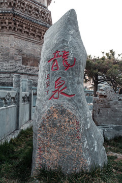 山東滕州龍泉塔古跡高清圖