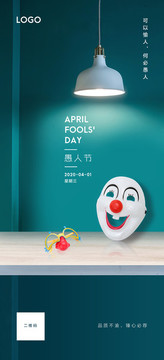 愚人節(jié)海報(bào)