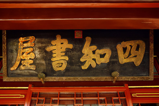 避暑山莊四知書屋