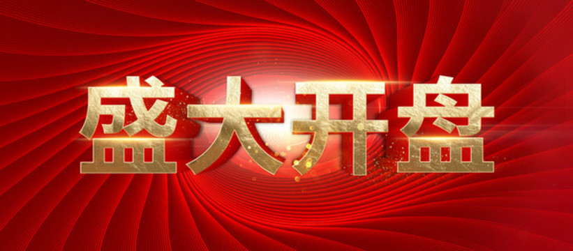 盛大開盤