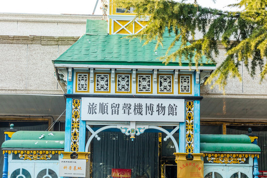 留聲機(jī)博物館