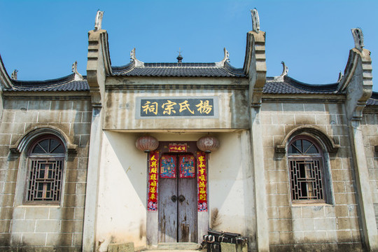楊氏宗祠