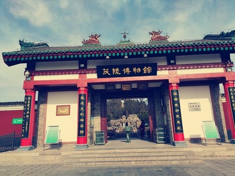 茂陵博物館