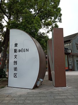 文創(chuàng)街區(qū)雕塑