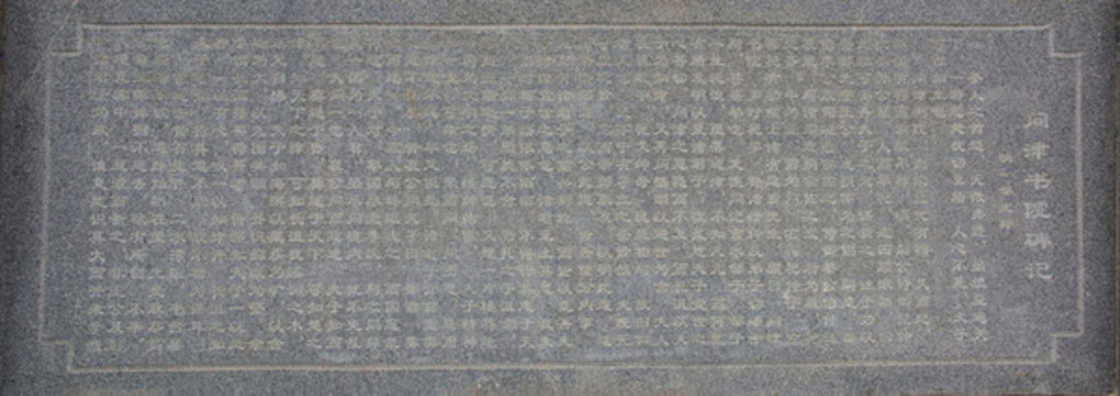 問津書院碑記