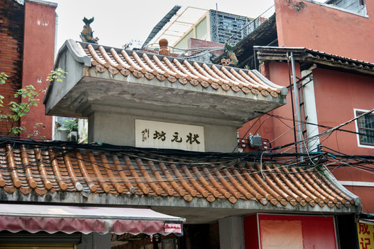 廣州狀元坊