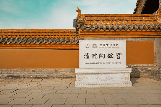 沈陽(yáng)故宮