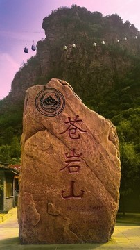 蒼巖山
